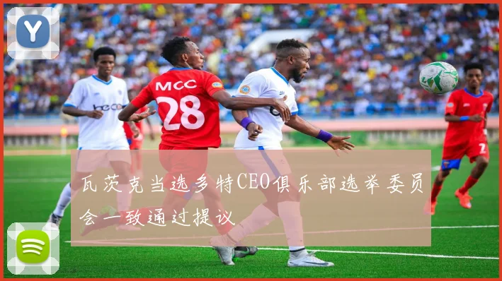 瓦茨克当选多特CEO俱乐部选举委员会一致通过提议