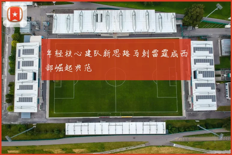 年轻核心建队新思路马刺雷霆成西部崛起典范