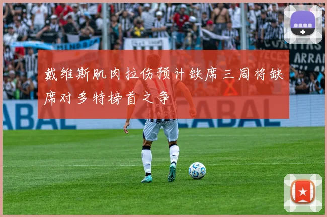 戴维斯肌肉拉伤预计缺席三周将缺席对多特榜首之争