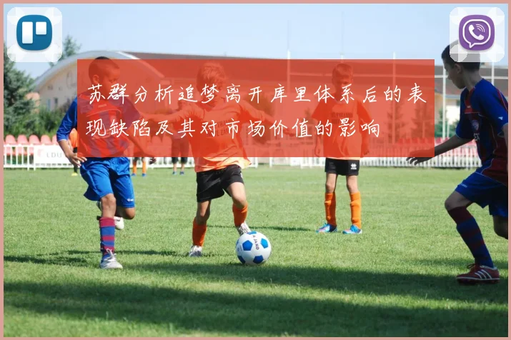 苏群分析追梦离开库里体系后的表现缺陷及其对市场价值的影响