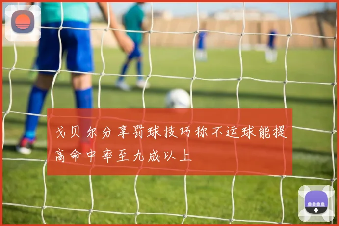 戈贝尔分享罚球技巧称不运球能提高命中率至九成以上